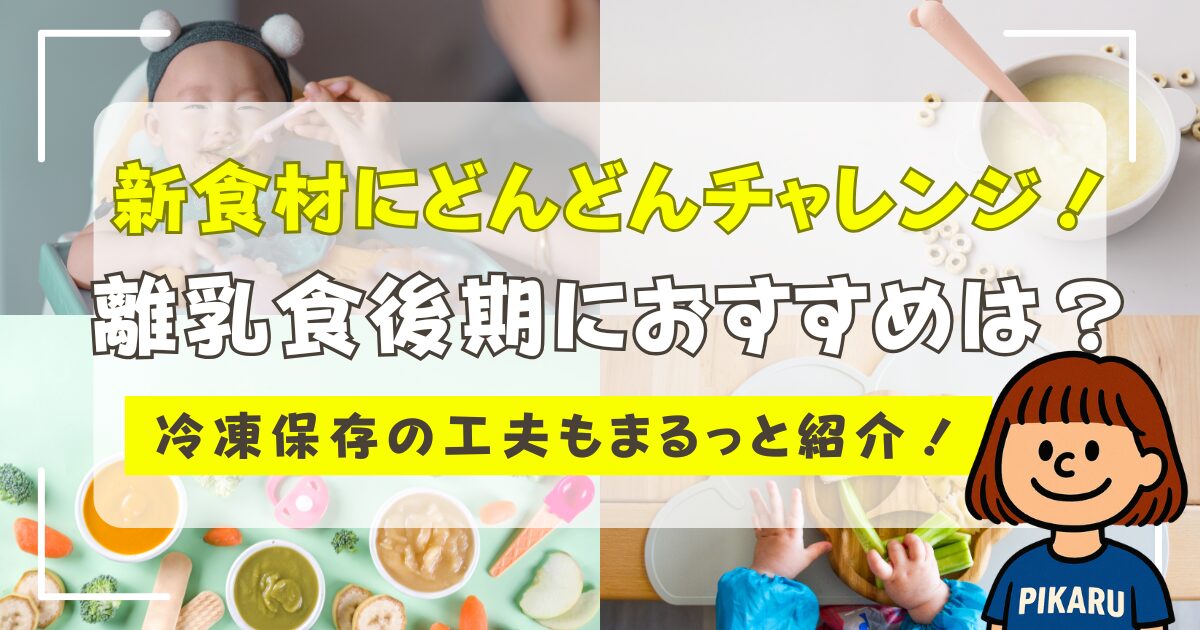 離乳食後期