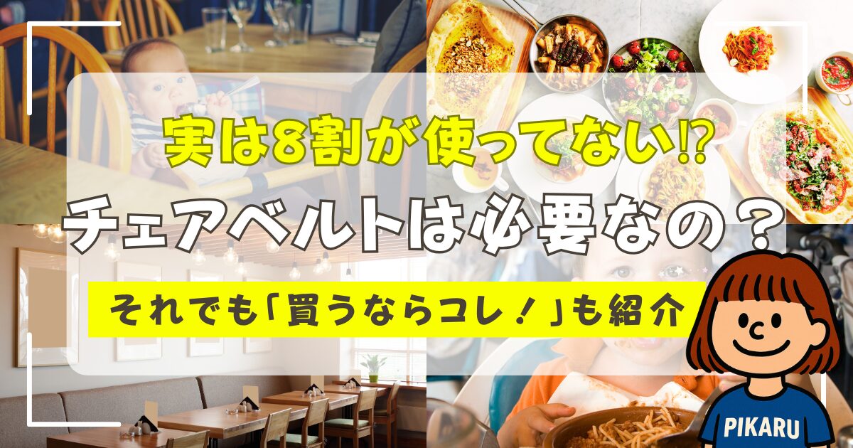 チェアベルト