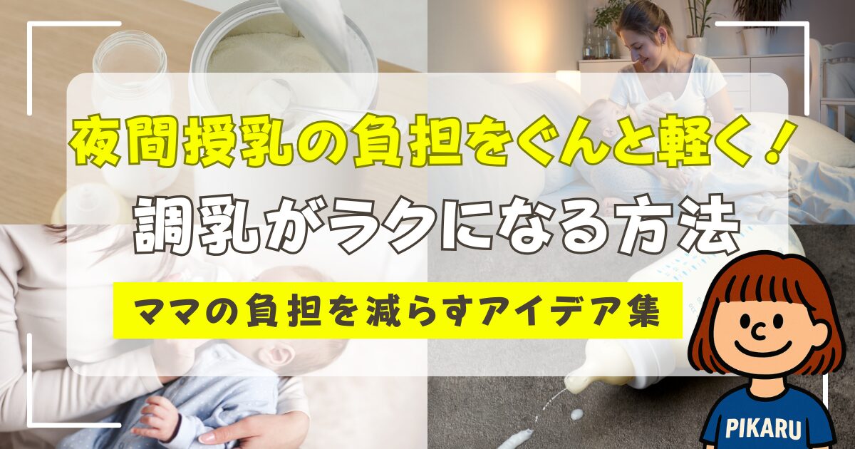 夜間調乳