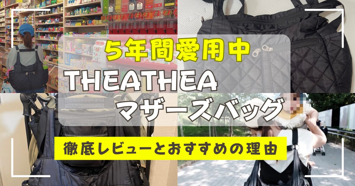 theatheaマザーズバッグ