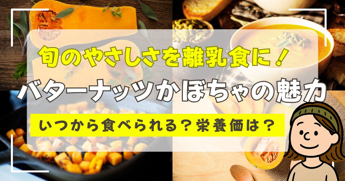 バターナッツかぼちゃ