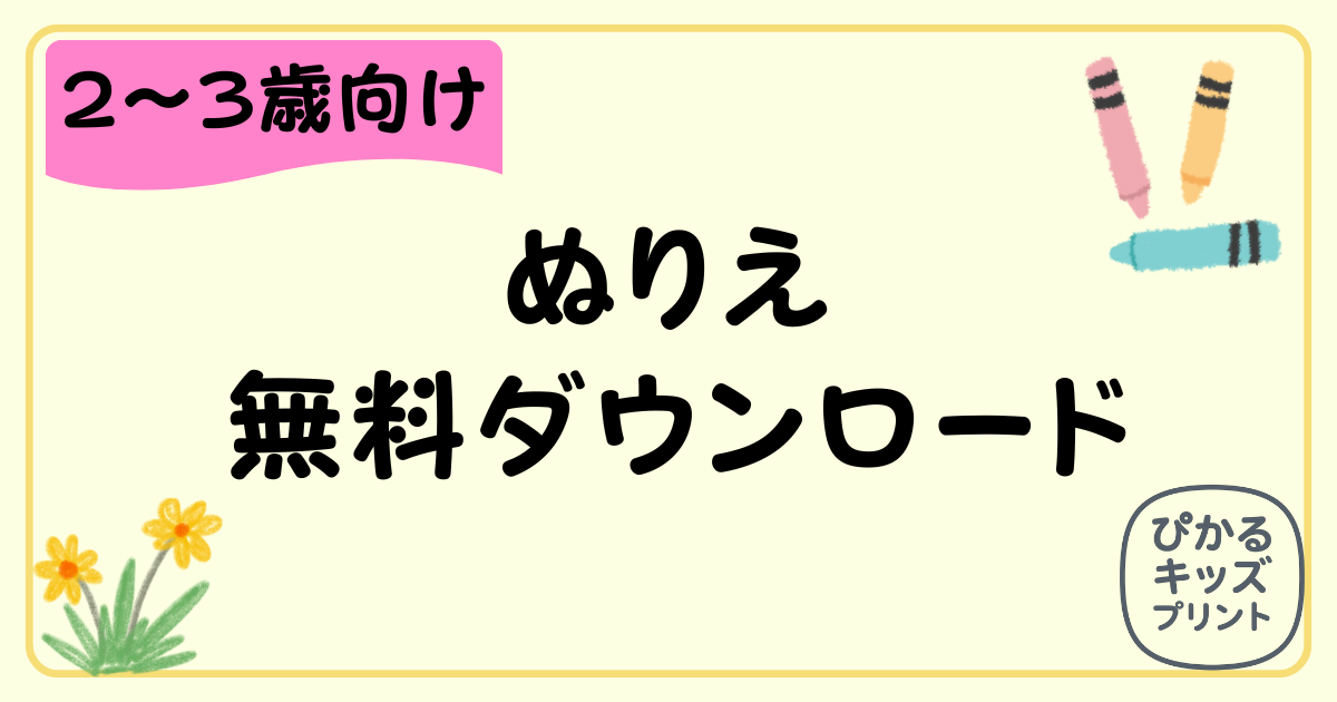 ぬりえ