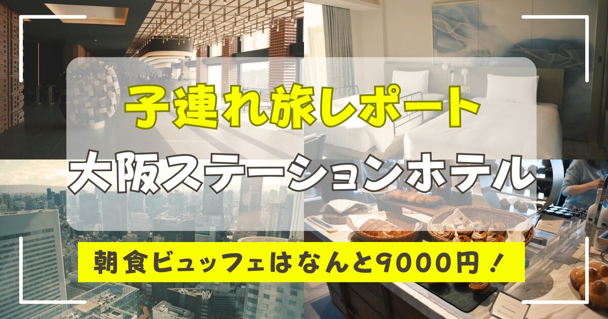 大阪ステーションホテルオートグラフコレクション
