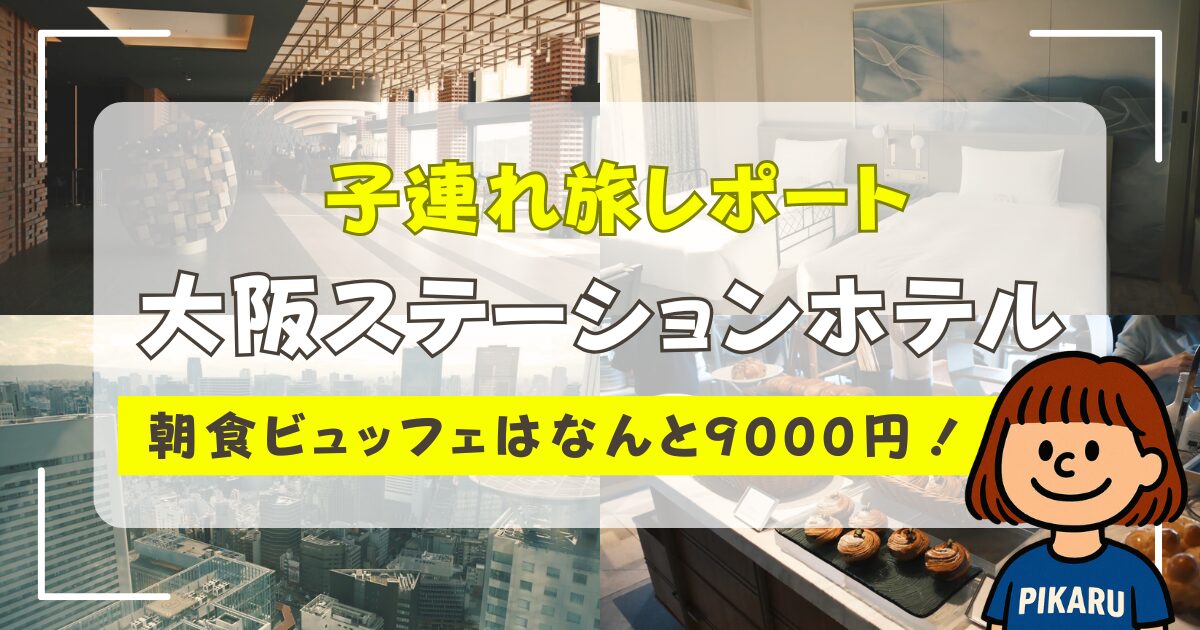 大阪ステーションホテル