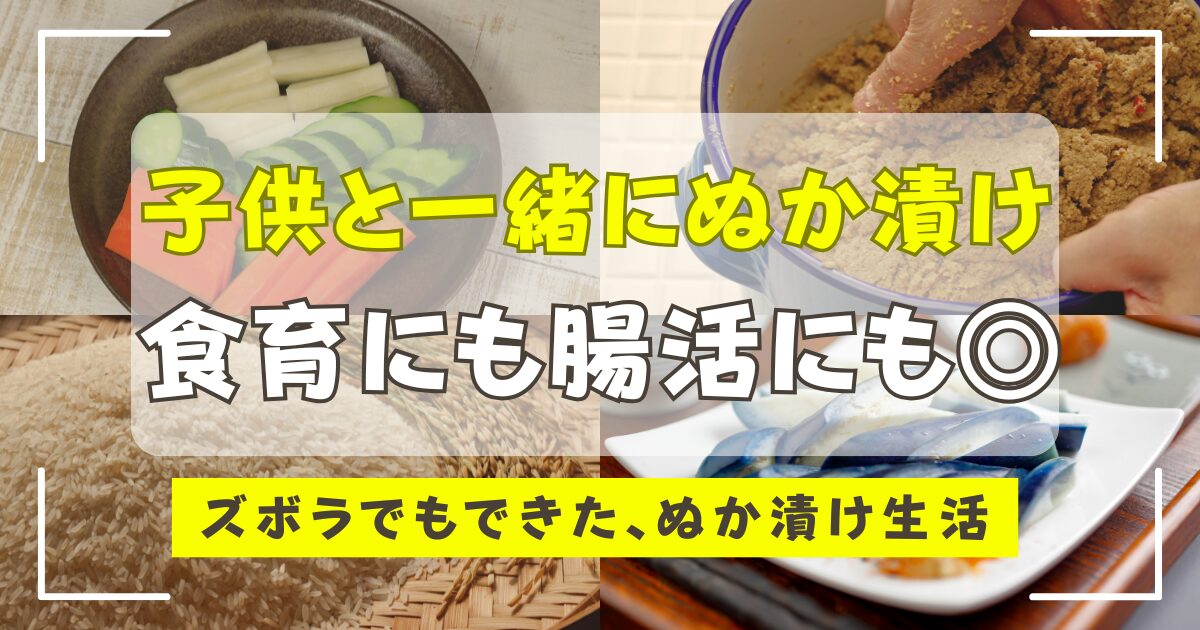 ぬか漬け