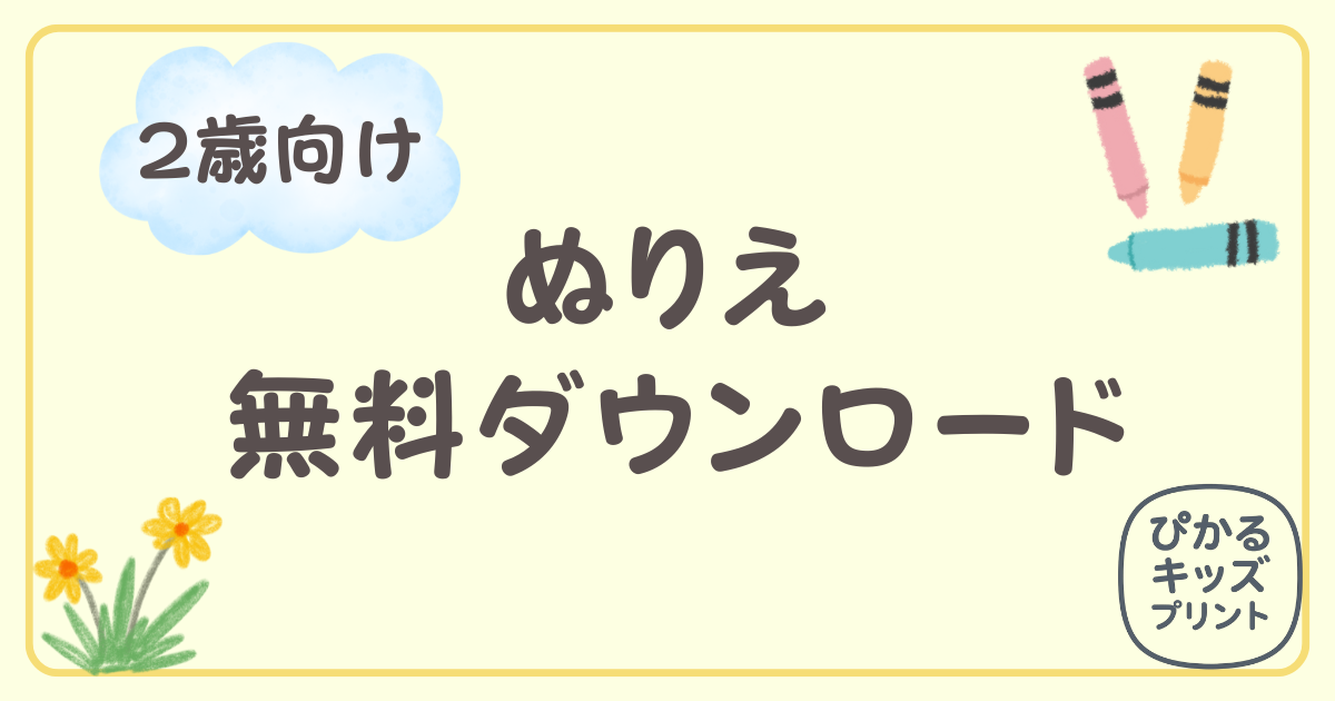 ぬりえ