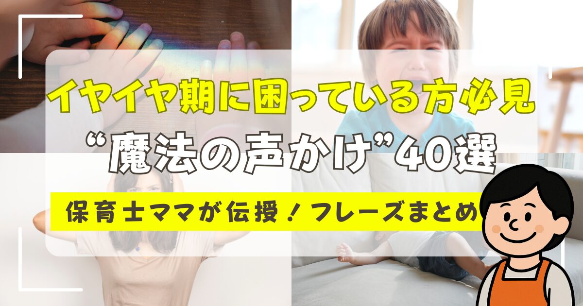 イヤイヤ期