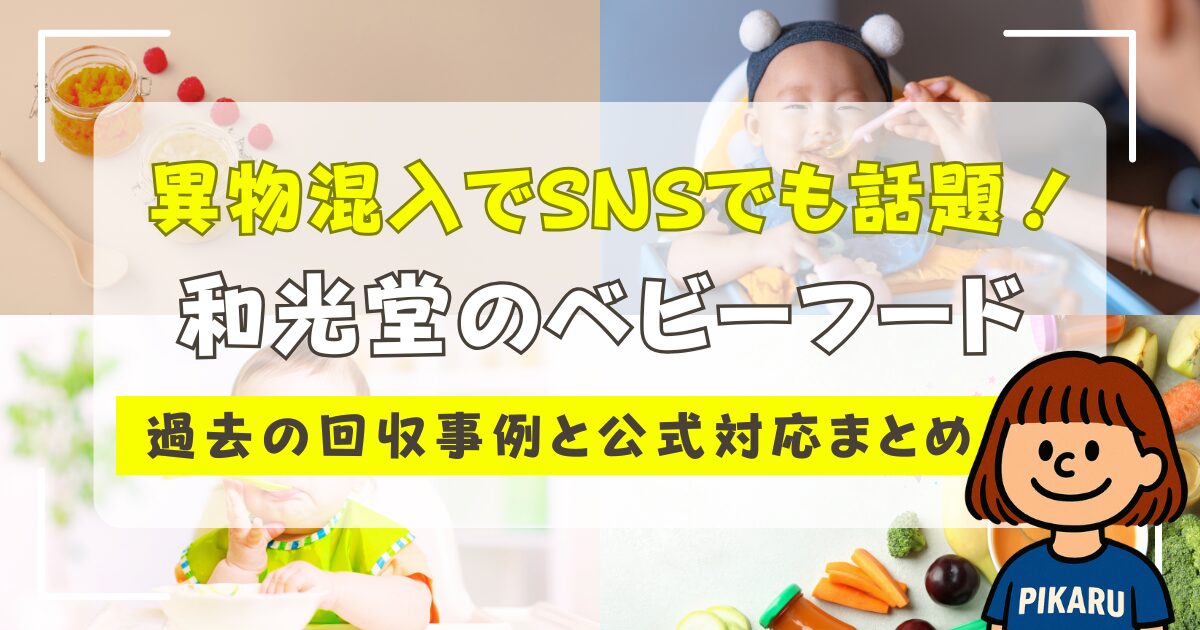和光堂ベビーフード