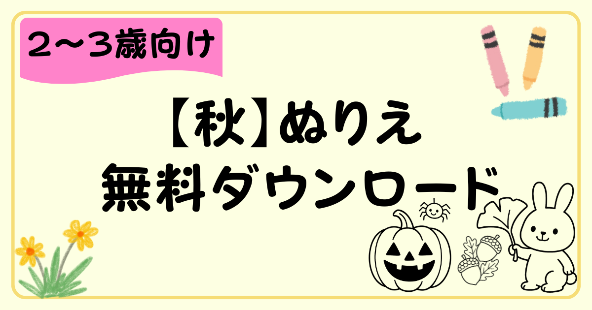 秋のぬりえ