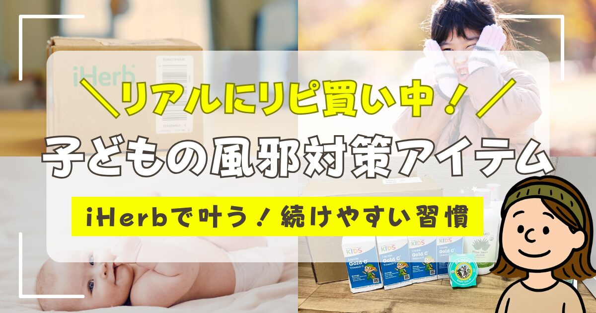 iherb風邪対策