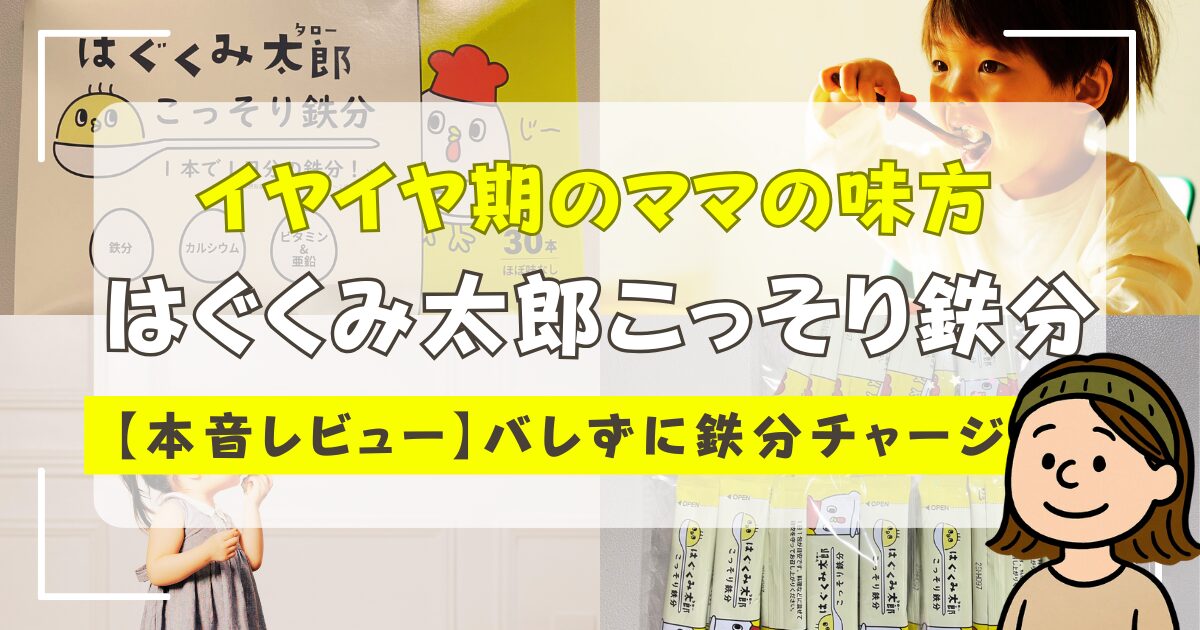 はぐくみ太郎こっそり鉄分